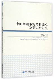 中国金融市场结构变点及其应用研究