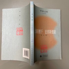 中国文库 上海屋檐下 法西斯细菌 夏衍话剧