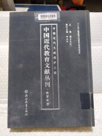 中国近代教育文献丛刊 教育学卷
