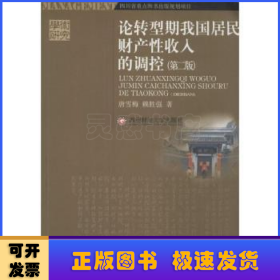 論轉(zhuǎn)型期我國(guó)居民財(cái)產(chǎn)性收入的調(diào)控