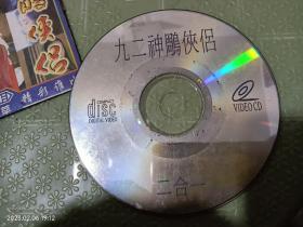 九二《神雕侠侣》CD碟片一张，刘德华，梅艳芳，郭富城，钟镇涛主演。