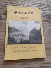柳城文史资料（第二辑）