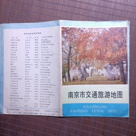 （旧地图）南京市区交通旅游地图/1984