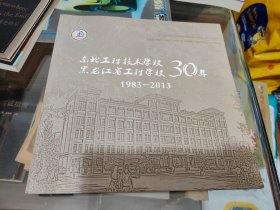 东北工程技术学校 黑龙江省工程学校30年1983-2013