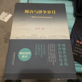 鲸吞与拼争岁月—列强并吞青岛争夺山东忆录 签名本
