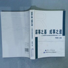 谋事之基 成事之道 : 人力资源和社会保障系统调研报告集(2012)