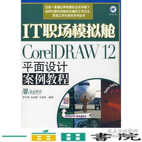 IT职场模拟舱：CoreIDRAW12平面设计案例教程