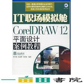 IT职场模拟舱：CoreIDRAW12平面设计案例教程