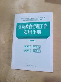 党员教育管理工作实用手册 2019版