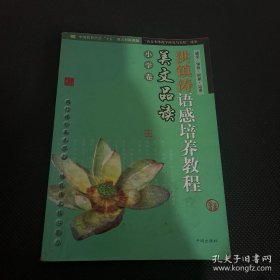 洪镇涛语感培养教程：美文品读（小学卷）