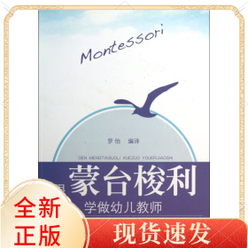 跟蒙臺(tái)梭利學(xué)做幼兒教師