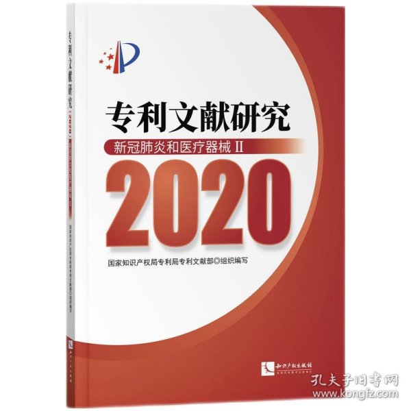 专利文献研究（2020）——新冠肺炎和医疗器械Ⅱ