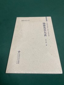 扬雄及其太玄