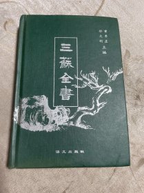 三苏全书（第一册）