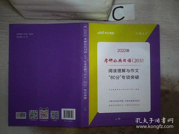 中公2019考研公共日语203阅读理解与作文80分专项突破