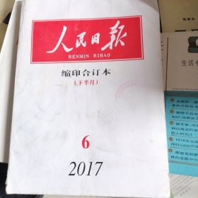 人民日报缩印合订本2017.6下半月