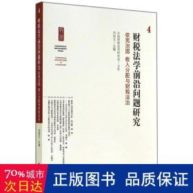 财税法学前沿问题研究 法学理论 作者 新华正版