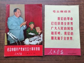 人民画报（1971年第10期，纪念中国共产党诞生五十周年特辑。另含增刊一本）