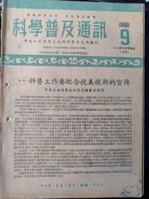 科学普及通讯(1950年9期)