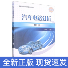汽車電路分析(第2版)/婁云