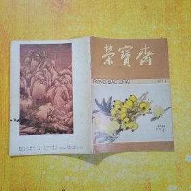 荣宝斋:1987.1