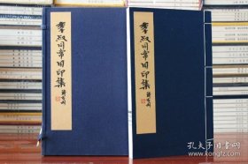 李叔同常用印谱（16开线装 全一函一册）