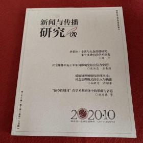 新闻与传播研究2020年第10期