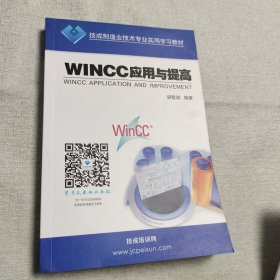 WinCC应用与提高