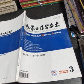 内蒙古医学杂志2023.3