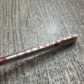 上海永生385钢笔，未用过，原外套(笔帽注有永生385.笔肚注有上海永生)