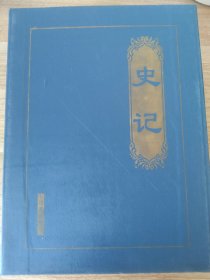 《史记【全四册】》