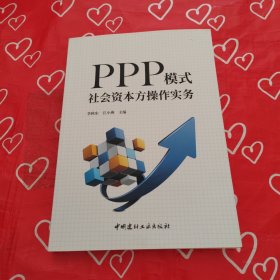 PPP模式社会资本方操作实务