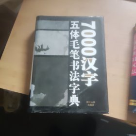 7000汉字五体毛笔书法字典（精装）