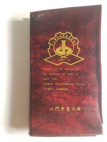 1987年江门市电化厂《离子膜烧碱装置投产留念》名片册（内有电化厂全貌老照片、简介等）