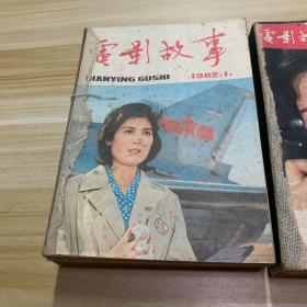 电影故事（1981年1—12期全年. 1982年全年1--12期全年 共24期合售 ）