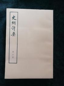 史纲评要；第六册至十册5本合售（带函套下品相好，大字版）