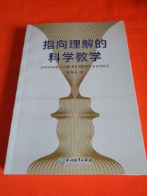 指向理解的科学教学