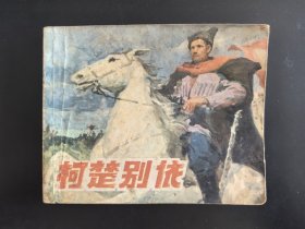 柯楚别依（经典砖头书）