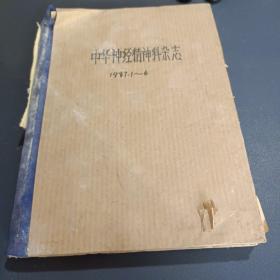 中华神经精神科杂志1987年1一6