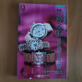 世界名牌ROLEX＆CARTIER