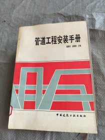 管道工程安装手册