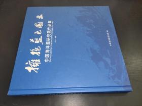 拥抱蓝色国土 中国海洋画研究院作品集