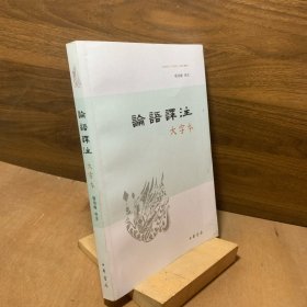 论语译注大字本杨伯峻译注