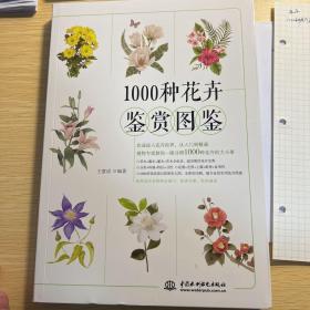 1000种花卉鉴赏图鉴