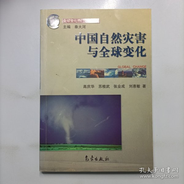 全球变化热门话题：中国自然灾害与全球变化