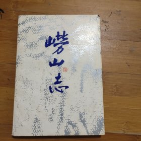 崂山志
