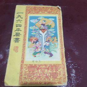 1964年历书