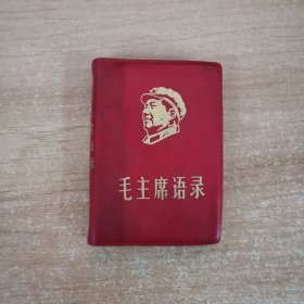 毛主席语录 1967年版