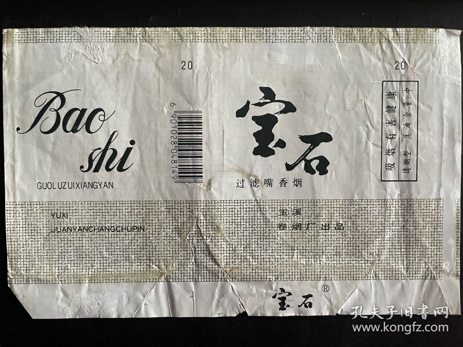 老烟标：宝石过滤嘴香烟，玉溪卷烟厂出品