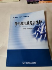 静电放电及危害防护——电磁兼容技术与应用丛书